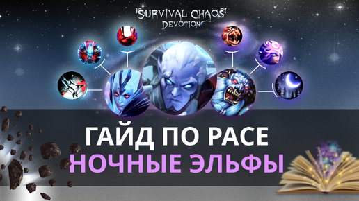 Обзор Гайд за расу Night elves/Ночные эльфы Заклинатели туманов в Survival Chaos: Devotion Dota 2 обновление от 12.09.2024