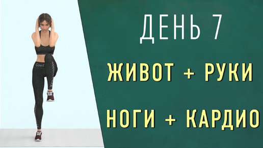 День 7: РУКИ + ЖИВОТ + НОГИ+ ВСЕ ТЕЛО🔷 Низкоударная кардио-тренировка стоя для похудения (без приседаний, без прыжков, без планок)