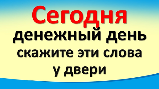 Сегодня 15 сентября денежный день, скажите эти слова у двери. Гороскоп для знаков. Карта Таро