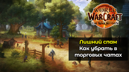 Как убрать лишний спам в торговых чатах | World of Warcraft: The War Within 11.0