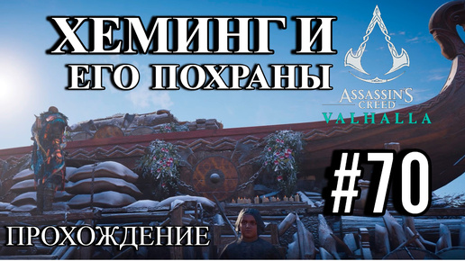 ПРОХОЖДЕНИЕ, ХЕМИНГ И ЕГО ПОХРАНЫ►ASSASSINS CREAD Valhalla►70