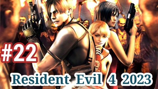 Resident Evil 4 2023-Часть 22- Прохождение игры