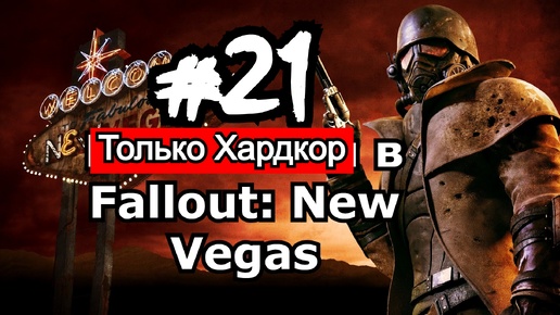 21-ый День Fallout: New Vegas