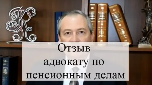 Отзыв юристу по пенсионным делам АБ Кацайлиди и партнеры