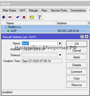 Создаем address list VoIP с сетями операторов