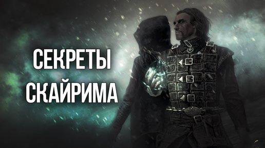 Skyrim Секреты и Интересные Моменты О ВОЙНАХ СКАЙРИМА