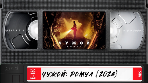 Новинка! | Чужой: Ромул (2024) | Смотрим вместе!