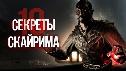 Download Video: Skyrim Секреты и Интересные Моменты Игры!