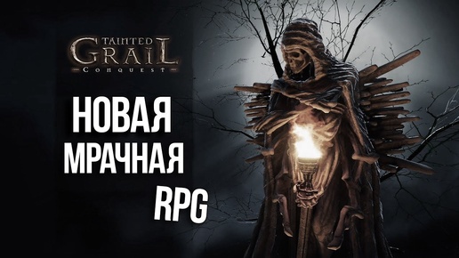 Крутая мрачная RPG - Tainted Grail: Conquest / Первый взгляд