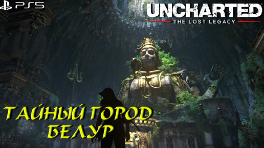 ТАЙНЫЙ ГОРОД БЕЛУР ➤ Uncharted The Lost Legacy #7