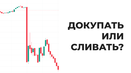 Инвестиции на падающем рынке. Стоит ли покупать акции, когда высокая ставка?