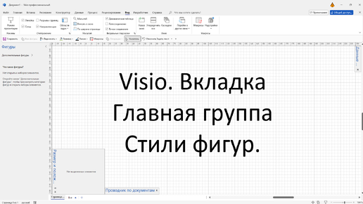 Visio. Вкладка Главная группа Стили фигур.