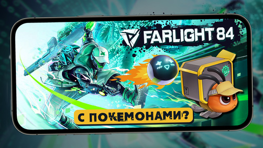 Что стало с Farlight 84? - Смотрим на ивент 