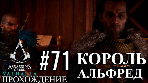 ПРОХОЖДЕНИЕ, КОРОЛЬ АЛЬФРЕД►ASSASSINS CREAD Valhalla►71