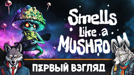 ЭТО ВСЕ ГРИБЫЫЫ - Smells Like a Mushroom