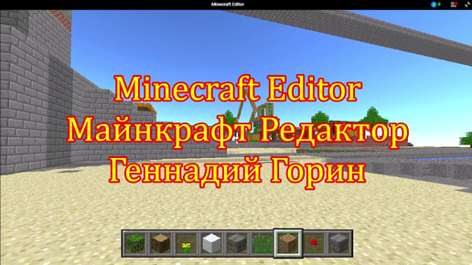 Minecraft Editor - Майнкрафт Редактор - Геннадий Горин