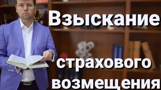 Как взыскать страховое возмещение: суд, споры со страховой, советы адвоката