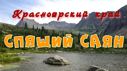 Природный парк Ергаки. Прогулка к озеру Радужное. Гора Спящий Саян и Висячий камень. Егоркина тропа. Красноярский край.