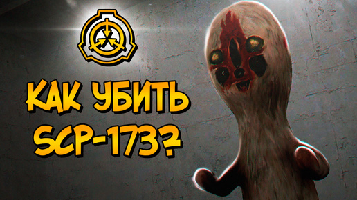 Как уничтожить Скульптуру (SCP-173)?