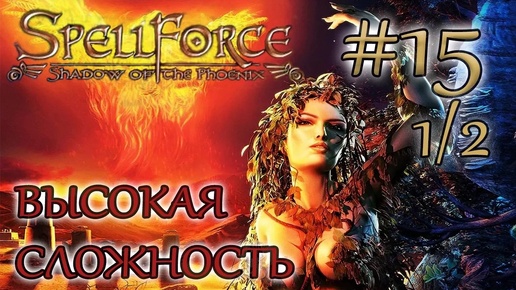 Прохождение SpellForce: Shadow of the Phoenix (серия 15 1/2) Пьяный великан