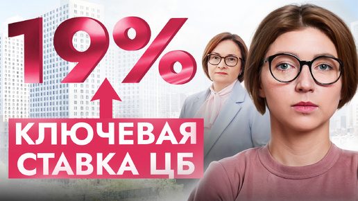 下载视频: И что будет дальше?! Повышение ЦБ ключевой ставки до 19%