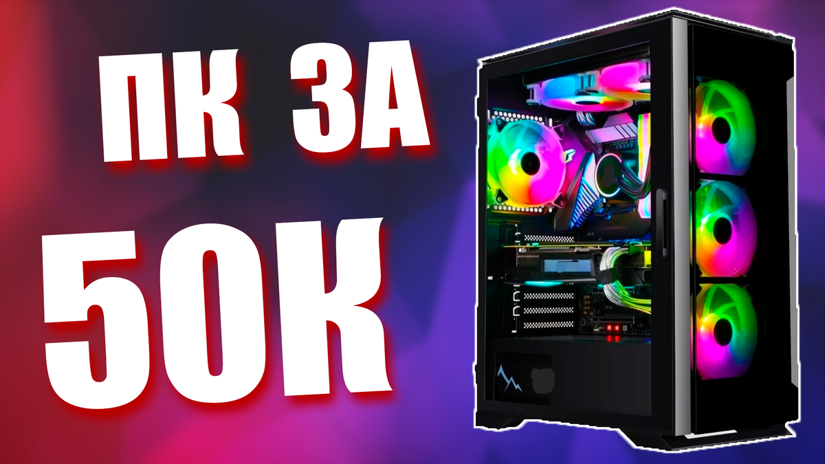 Лучшая игровая сборка ПК за 50К в 2024