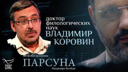 Download Video: САМЫЙ СМИРЕННЫЙ ПОЭТ РУССКОЙ ЛИТЕРАТУРЫ. ПАРСУНА ВЛАДИМИРА КОРОВИНА