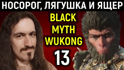 Боссы Носорог, лягушка и ящер - Black Myth Wukong #13