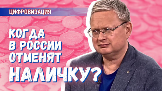 下载视频: Отменят ли наличные деньги в России после 2030 года?