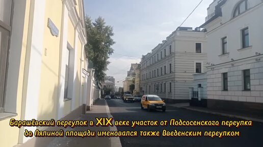 Москва - Барашёвский переулок