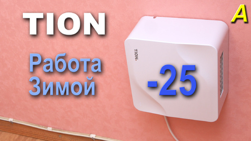 TION Lite - зимой до -25. Энергопотребление и особенности работы.