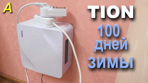 TION Lite - 100 дней зимы. Энергопотребление за всю зиму!!!