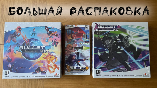 «Bullet», «Bullet Star» и «Bullet Orange» - Большая распаковка настольных игр