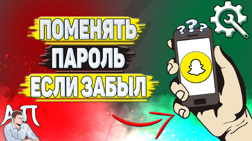 Как поменять пароль в Снапчате если забыл старый? Не помню пароль от Snapchat