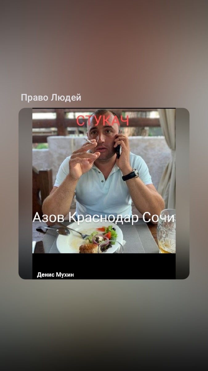 Стукач, шкура, интриган Мухин Денис Андреевич город Азов, Краснодар, Сочи