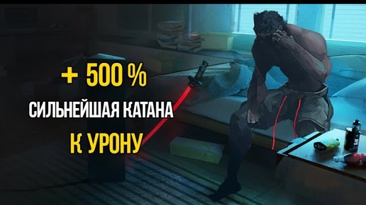 Cyberpunk 2077 СИЛЬНЕЙШЕЕ ОРУЖИЕ - КАТАНА АРАСАКИ +500% УРОНА ВНАЧАЛЕ ИГРЫ