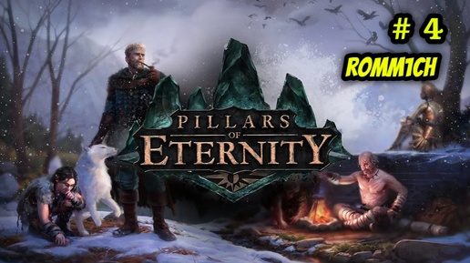 ⚔️ Pillars of Eternity 🏹 ⭐4 СЕРИЯ⭐ БЕЗ КОММЕНТАРИЕВ ⚔️