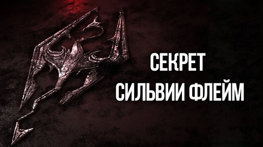 Skyrim Секрет Сильвии Флейм Интересный квест-мод