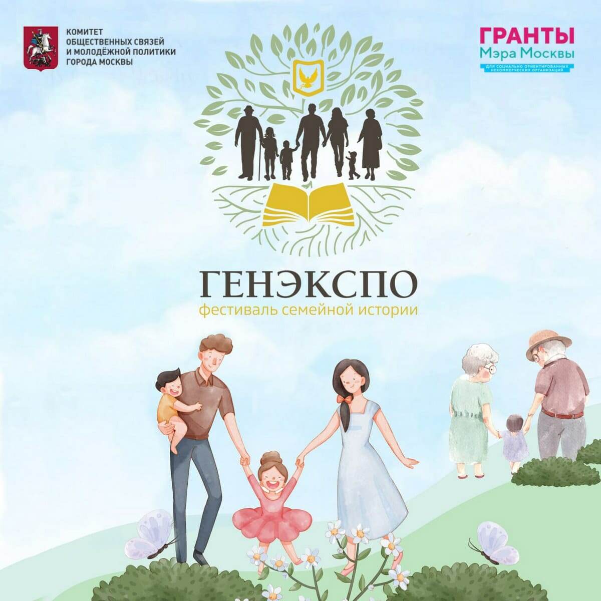  Фестиваль ГенЭкспо