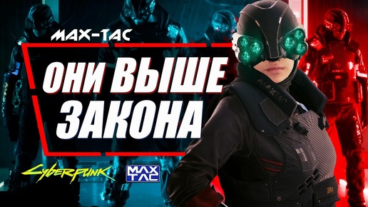 Вы НИЧЕГО НЕ ЗНАЕТЕ о МАКС-ТАК но теперь узнаете | MAX-TAC в Cyberpunk 2077