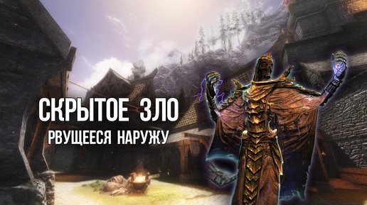 Skyrim Интересный квест ЗЛО ДРЕМЛЕТ