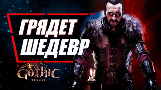 Эта ИГРА МОЖЕТ ПРЕВЗОЙТИ Ведьмак 3 | Gothic 1 Remake / Готика 1 Ремейк