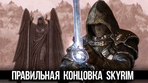 Skyrim   Что будет если НЕ УБИВАТЬ Партурнакса? Какая Концовка Правильная?