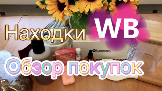 🛍💜Wildberries 👍🏻Находки для кухни для себя