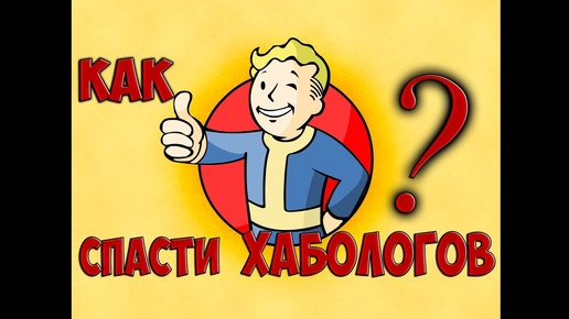 Что будет если Хабологи выживут в космолете Fallout 4 Nuka World