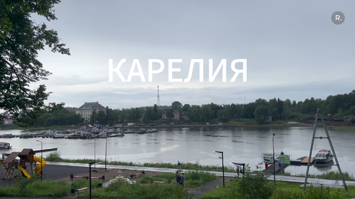 Карелия