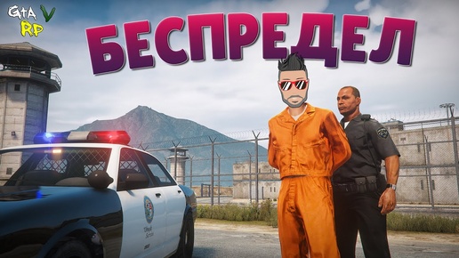 ПОЛИЦЕЙСКИЙ БЕСПРЕДЕЛ.. МЕНЯ ПОСАДИЛИ НА 12 ЛЕТ В ГТА 5 РП (ECLIPSE GTA 5 RP)