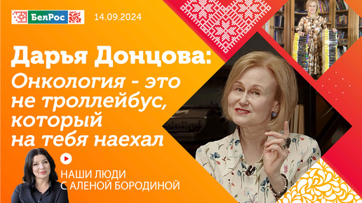 Дарья Донцова: онкология - это не троллейбус, который на тебя наехал