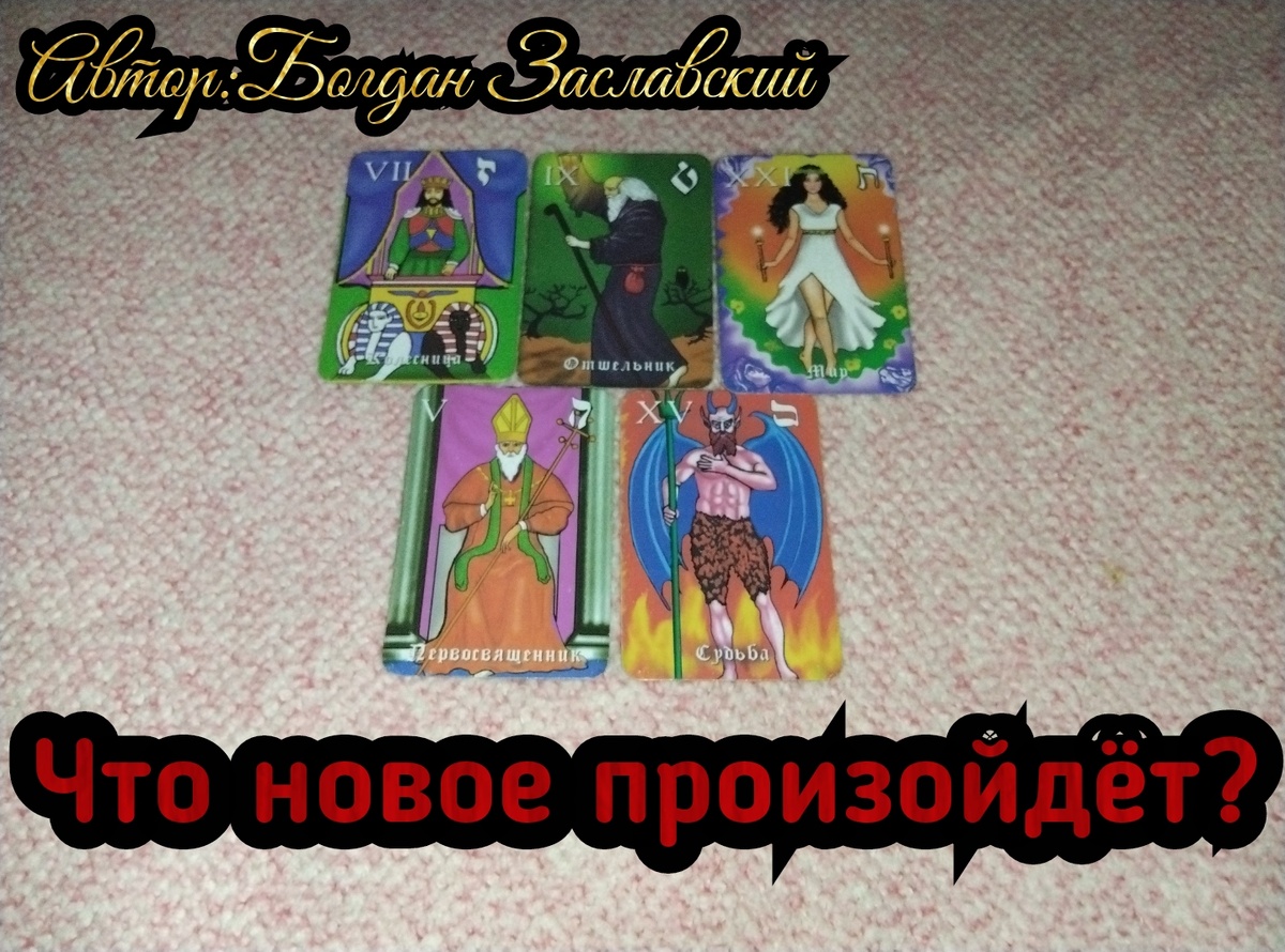 Гадание актуально в момент его просмотра. 