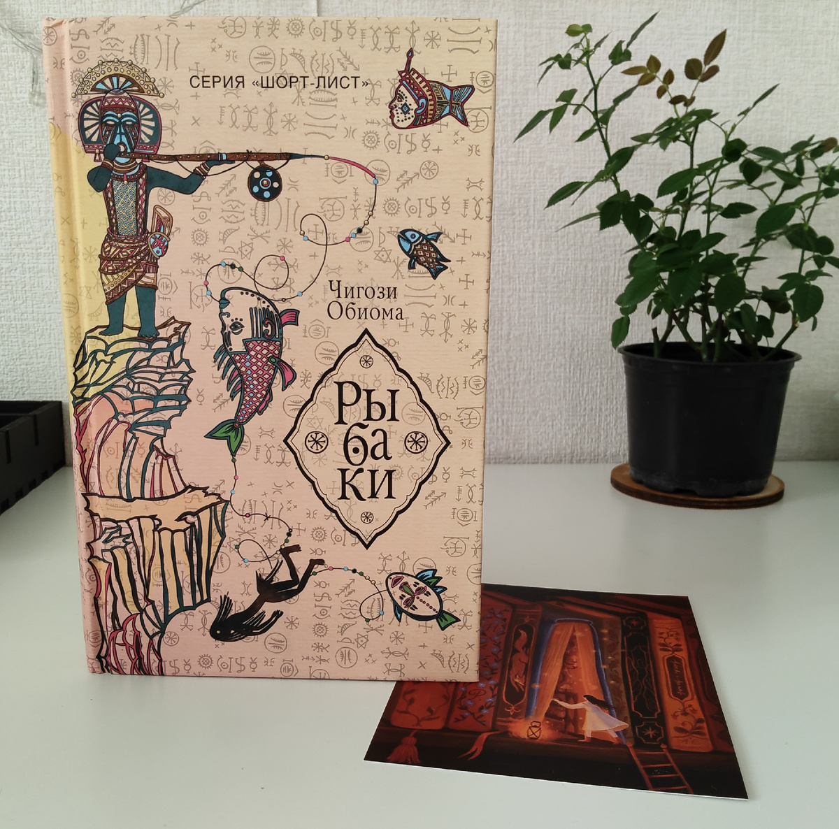 Чигози Обиома. Рыбаки